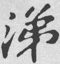 涕,蘇軾 ,書法字典